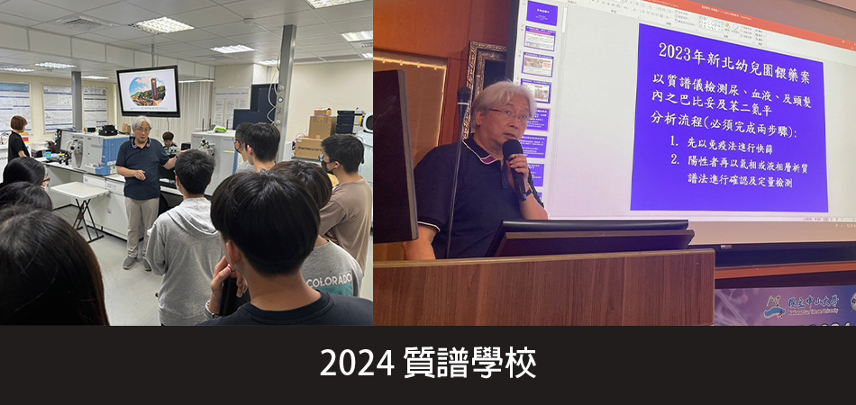 2024質譜學校教育課程