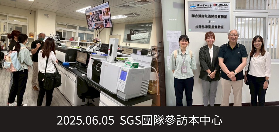 2025.06.05 SGS台灣檢驗科技團隊參訪本中心