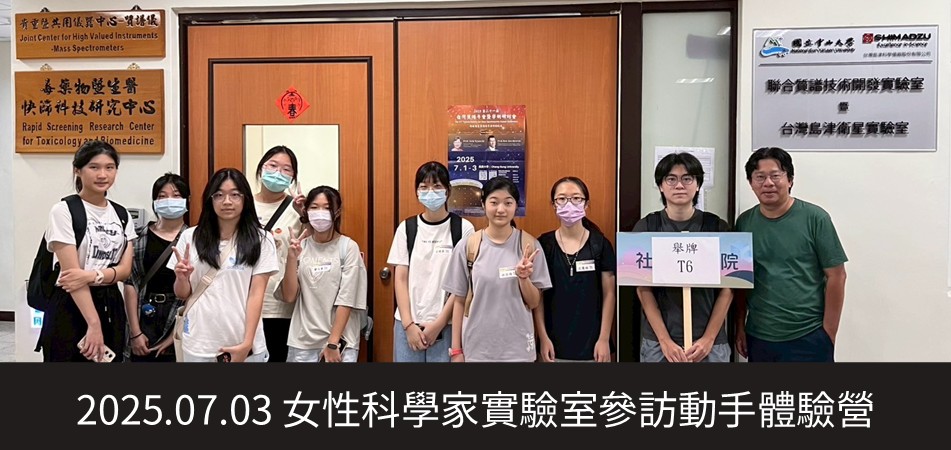 2025.07.03 女性科學家實驗室參訪動手體驗營