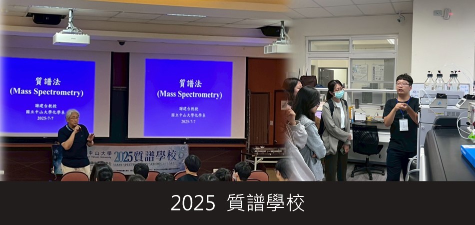 2025.07.08 質譜學校教育課程
